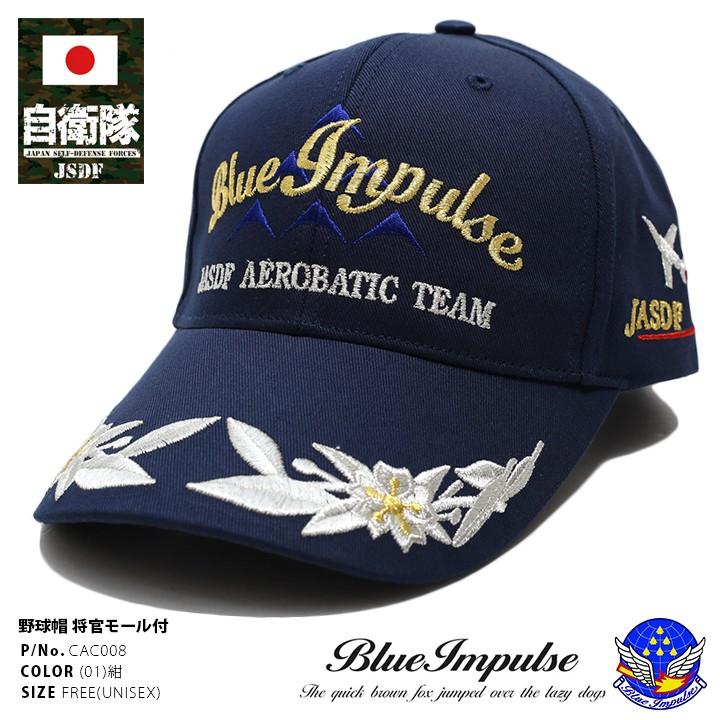 防衛省自衛隊グッズ ブルーインパルス 帽子 CAP 野球帽タイプ 防衛省自衛隊グッズ ブルーインパルス 帽子 CAP 野球帽タイプ