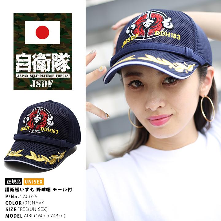 海上自衛隊　いずも　帽子 自衛隊グッズ 帽子 海上自衛隊 『護衛艦 いずも』 キャップ