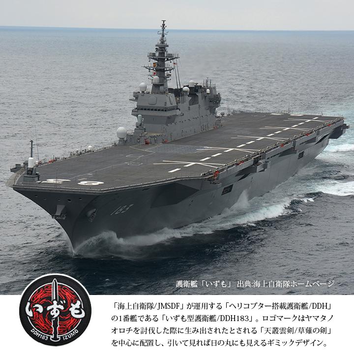 防衛省自衛隊グッズ 帽子 いずも 出雲 DDH183 ヘリコプター搭載護衛艦