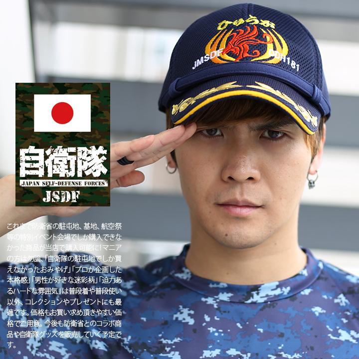 防衛省自衛隊グッズ 帽子 ひゅうが 日向 DDH181 ヘリコプター搭載