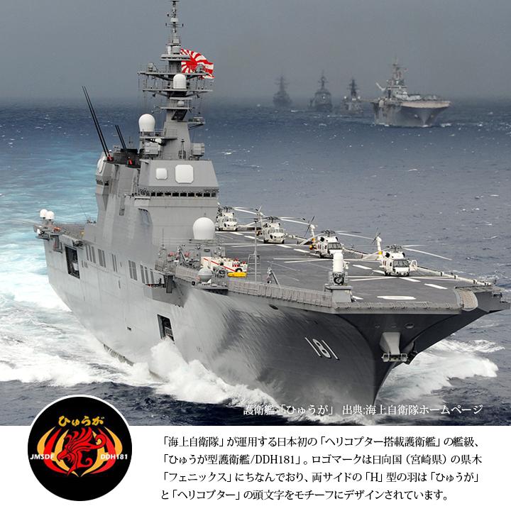 防衛省自衛隊グッズ 帽子 ひゅうが 日向 DDH181 ヘリコプター搭載