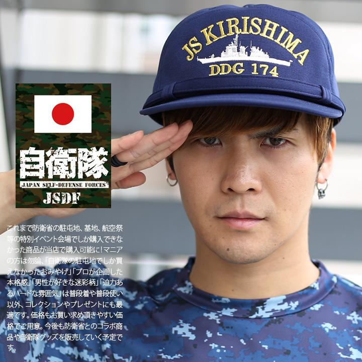 自衛隊 グッズ 護衛艦 きりしま 海自 帽子 キャップ 識別帽 部隊 自衛隊 グッズ 護衛艦 きりしま 海自 帽子 キャップ 識別帽 部隊