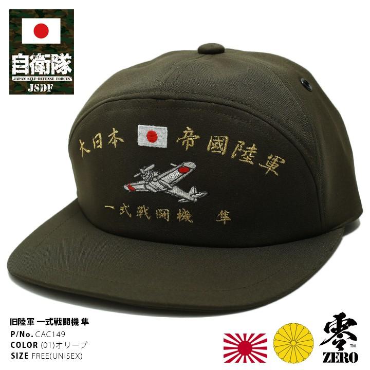 防衛省自衛隊グッズ メンズ キャップ 帽子 隼 はやぶさ 一式戦闘機 大