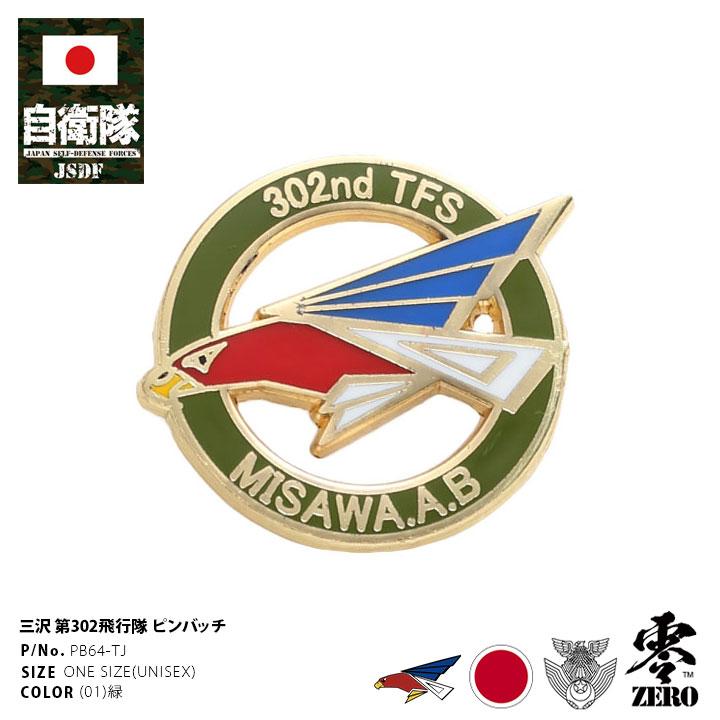 自衛隊 グッズ 第302飛行隊 ワシ F35 空自 ピンバッチ ピンバッジ スーツ 襟 ブローチ 三沢基地 航空自衛隊 ロゴマーク 部隊マーク ピンブローチ ピンズ 本格派大人のb系xl 零zero 通販 Yahoo ショッピング