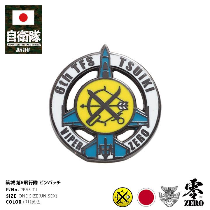 自衛隊 グッズ 第6飛行隊 弓 F2 空自 ピンバッチ ピンバッジ スーツ 襟 ブローチ 築城基地 航空自衛隊 ロゴマーク 部隊マーク ピンブローチ ピンズ 自衛隊バッチ 本格派大人のb系xl 零zero 通販 Yahoo ショッピング