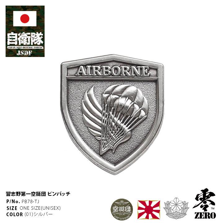 自衛隊 グッズ 第1空挺団 陸自 ピンバッチ ピンバッジ スーツ 襟 かっこいい ブローチ 陸上自衛隊 空挺団 エアボーン ピンブローチ ピンズ 自衛隊 バッチ 本格派大人のb系xl 零zero 通販 Yahoo ショッピング