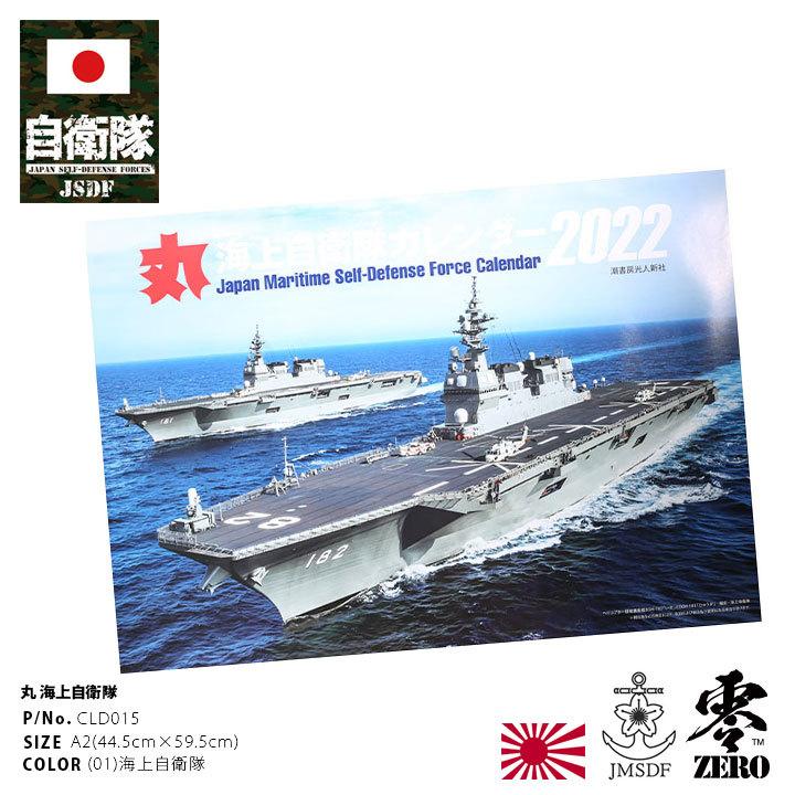 令和4年 22年度版 自衛隊 グッズ 海自 海上自衛隊 カレンダー 壁掛け 日本製 壁掛け 大判 サイズ 大型 特大 22 軍事雑誌月刊丸監修 Px限定 本格派大人のb系xl 零zero 通販 Yahoo ショッピング
