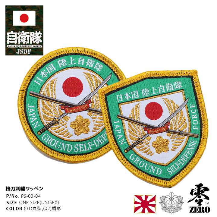 自衛隊 グッズ 陸自 陸上自衛隊 ワッペン パッチ 刺繍 陸上自衛隊エンブレム 桜刀 さくらかたな 諾商標使用申請商品 丸型 盾型 サークルロゴ 金 ゴールド Px売店 本格派大人のb系xl 零zero 通販 Yahoo ショッピング