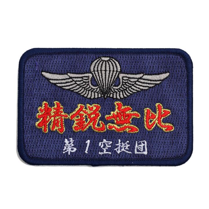 自衛隊 グッズ 第1空挺団 陸自 ワッペン パッチ 陸上自衛隊 空挺 自衛隊 グッズ 第1空挺団 陸自 ワッペン パッチ 陸上自衛隊 空挺