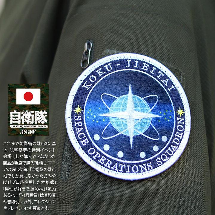 自衛隊 グッズ 宇宙作戦群 宇宙作戦隊 空自 ワッペン パッチ 航空