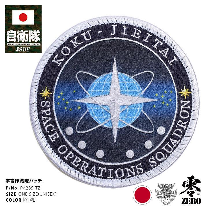 自衛隊 グッズ 宇宙作戦群 宇宙作戦隊 空自 ワッペン パッチ 航空
