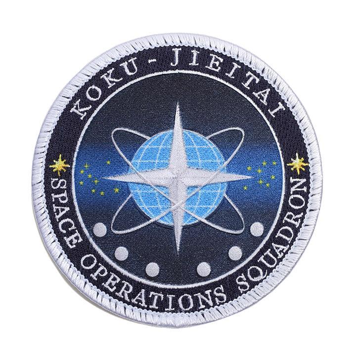 自衛隊 グッズ 宇宙作戦群 宇宙作戦隊 空自 ワッペン パッチ 航空