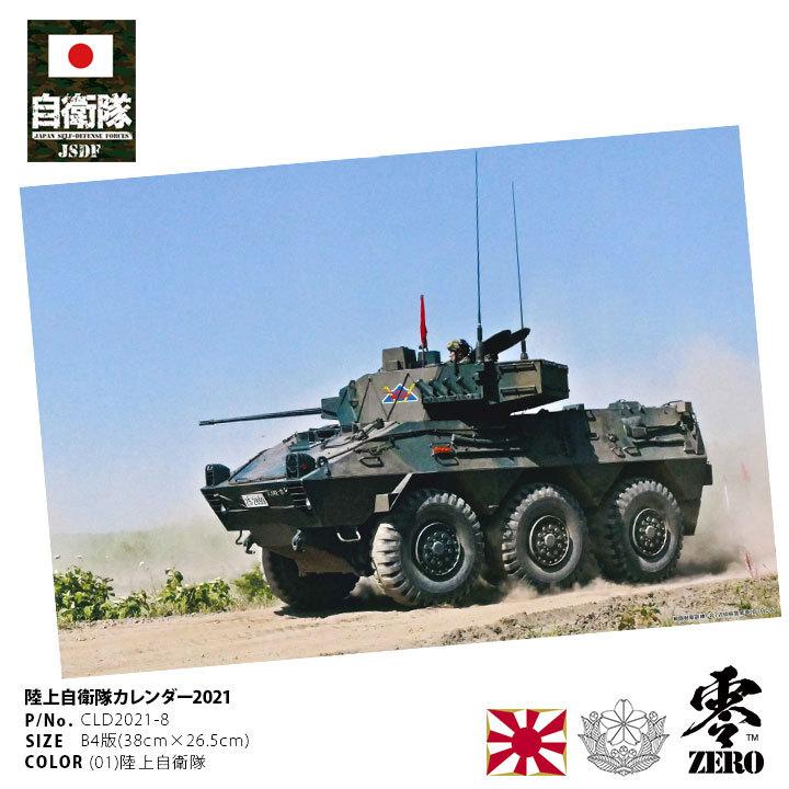 防衛省自衛隊グッズ カレンダー 壁掛け用 令和3年 21年度版 かっこいい おしゃれ 大人気 陸上自衛隊装備 B4サイズ 陸自 アーミー ギフト 日本製 本格派大人のb系xlダンス通販 通販 Yahoo ショッピング