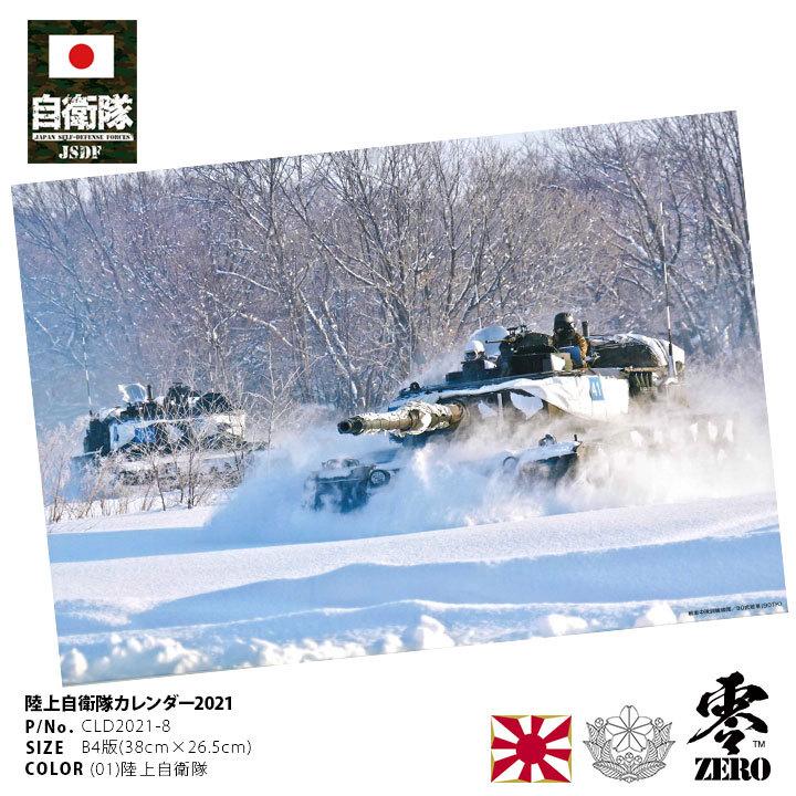 令和3年 21年度版 防衛省自衛隊グッズ カレンダー 壁掛け用 かっこいい おしゃれ 大人気 陸上自衛隊装備 B4サイズ 陸自 アーミー ギフト 日本製 本格派大人のb系xl 零zero 通販 Yahoo ショッピング