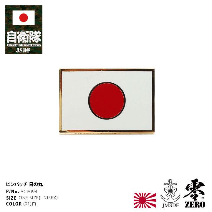 ギフト プレゼント ご褒美 自衛隊 グッズ 日章旗 日の丸 日本国旗 日本の旗 Japan ジャパン 日本 国旗 自衛隊旗 ピンバッチ ピンバッジ 日本製 陸自 海自 空自 ピンズ 自衛隊バッチ Discoversvg Com