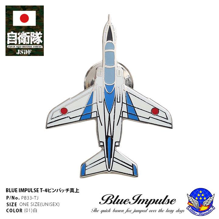自衛隊 グッズ ブルーインパルス T 4 機体 ドルフィン 上 空自 ピンバッチ ピンバッジ スーツ 襟 かっこいい ブローチ 航空自衛隊 ピンブローチ ピンズ 本格派大人のb系xl 零zero 通販 Yahoo ショッピング