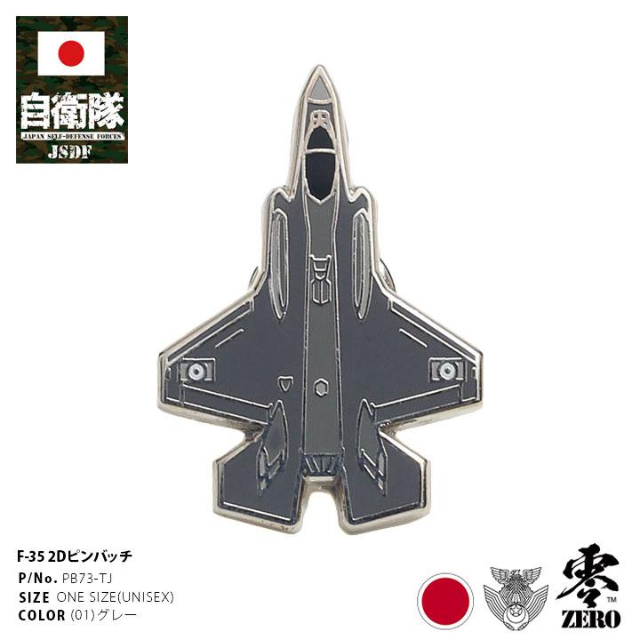 自衛隊 グッズ F 35 ライトニング 2 戦闘機 空自 ピンバッチ ピンバッジ スーツ 襟 かっこいい ブローチ 航空自衛隊 飛行機 ピンブローチ ピンズ 自衛隊バッチ 本格派大人のb系xl 零zero 通販 Yahoo ショッピング