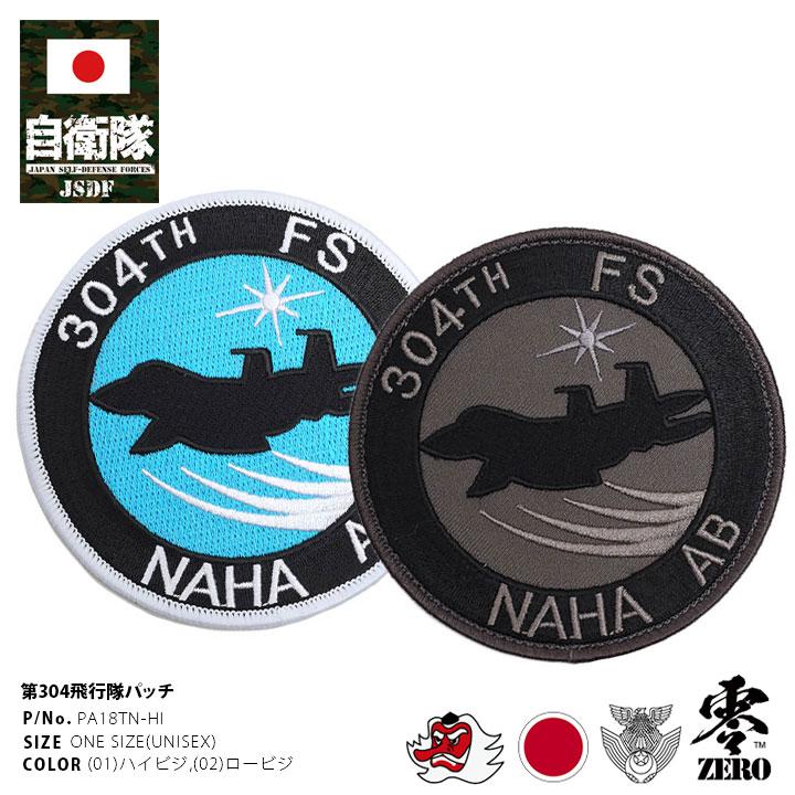 自衛隊 グッズ 第304飛行隊 天狗 F15 空自 ミリタリー ワッペン パッチ 大きい 航空自衛隊 ロゴマーク 部隊マーク 刺繍 メインパッチ ハイビジ ロービジ 本格派大人のb系xl 零zero 通販 Yahoo ショッピング