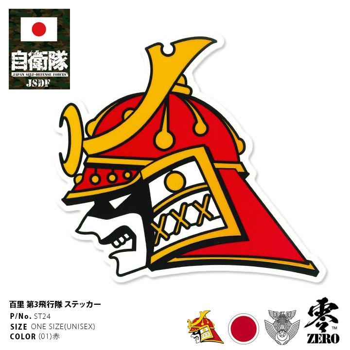 自衛隊 グッズ 第3飛行隊 兜武者 F2 空自 ステッカー バイク 車 かっこいい シール 防水 耐光 日本製 航空自衛隊 ロゴマーク 部隊マーク パソコン バイク用 車用 本格派大人のb系xl 零zero 通販 Yahoo ショッピング