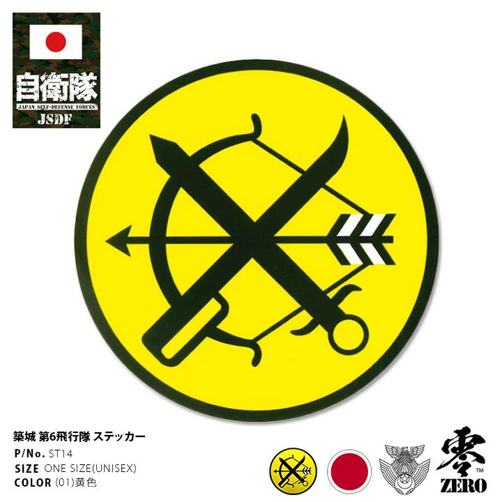 自衛隊 グッズ 第6飛行隊 弓 F2 空自 ステッカー バイク 車 かっこいい シール 防水 耐光 大きいサイズ 日本製 築城基地 航空自衛隊 ロゴマーク バイク用 車用 本格派大人のb系xl 零zero 通販 Yahoo ショッピング