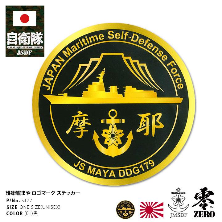 本格派大人のb系xl零zero自衛隊 グッズ 護衛艦 まや 海自 ステッカー