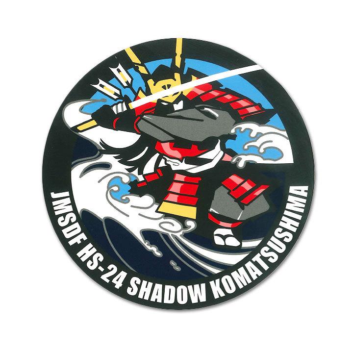 自衛隊 グッズ 第24航空隊 源義経 対潜哨戒ヘリコプターSH-60J 海自