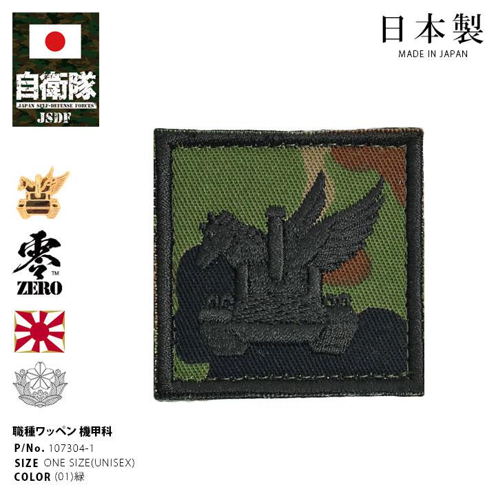 自衛隊 グッズ 陸上自衛隊 機甲科 職種徽章 ミリタリー ワッペン