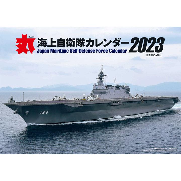 布製　日の丸　君が代　掛軸風 収納ケース付き（自衛隊布製カレンダー亜種） 自衛隊 グッズ 海自 海上自衛隊 2023 令和5年 2023年度版 カレンダー