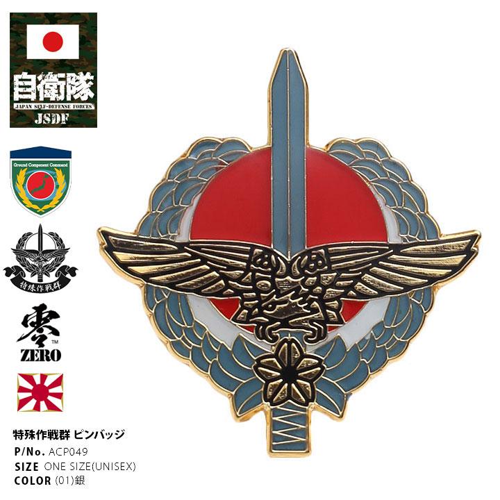 自衛隊 グッズ 特殊作戦群 習志野 陸上総隊 特戦群 ピンバッチ 