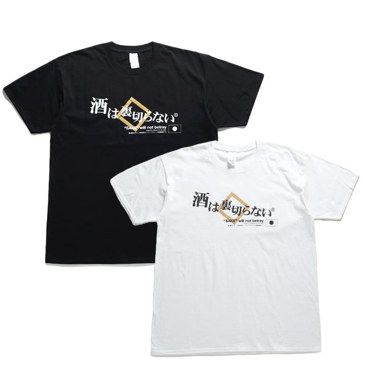 酒は裏切らない おもしろ Tシャツ 半袖 メンズ 大きいサイズ ヲタ映え