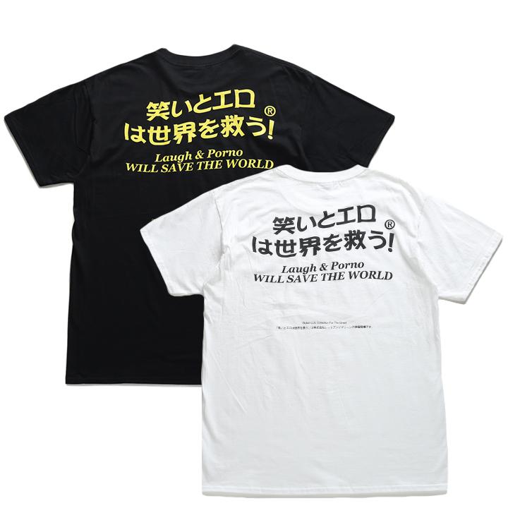 笑いとエロは世界を救う おもしろ Tシャツ ヲタ映えモード 半袖 メンズ