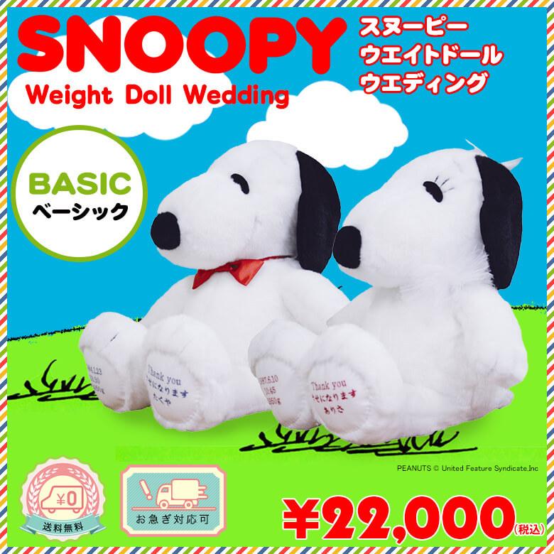 新品即決 スヌーピー ウェイトドール ウエディング ベーシック スヌーピー ベルがウェイトドールになりました 魅力的な Altitudefilms Fr