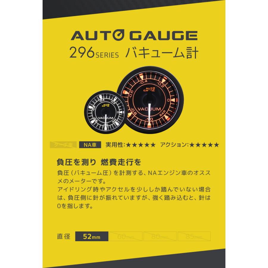 AUTOGAUGE オートゲージ バキューム計 296シリーズ 52mm 52Φ 車 高性能 クリアレンズ ホワイト アンバー 2色LEDバックライト 後付け 車 メーター｜weimall｜03