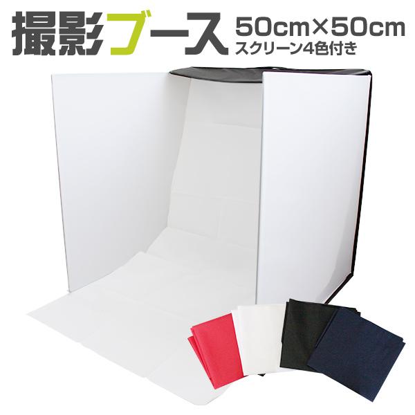 撮影ボックス 50 50cm 背景布4色付き 簡易スタジオ 家庭用 ミニスタジオ 折りたたみ 商品撮影 キット 撮影ブース A01c Ryu Weimall 通販 Yahoo ショッピング