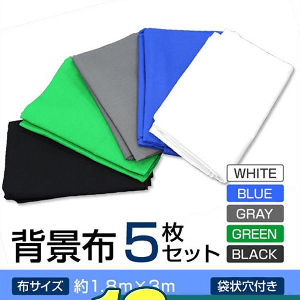 高知インター店 撮影用 背景布 写真撮影用背景布 1 8m 3m バックスクリーン 5枚セット 白 黒 緑 青 灰 クロマキー 注目の Www Muslimaidusa Org