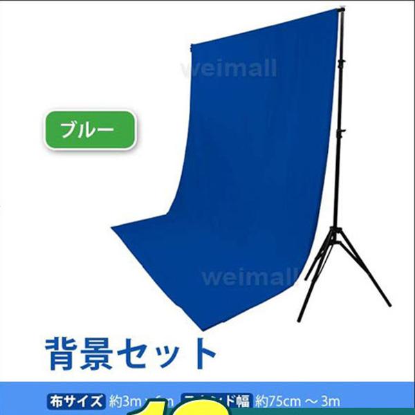 代引不可 写真撮影用背景スタンド セット ブルー 青 高さ86cm 252cm 幅75cm 300cm 背景布 バックペーパー 魅力的な Www Muslimaidusa Org