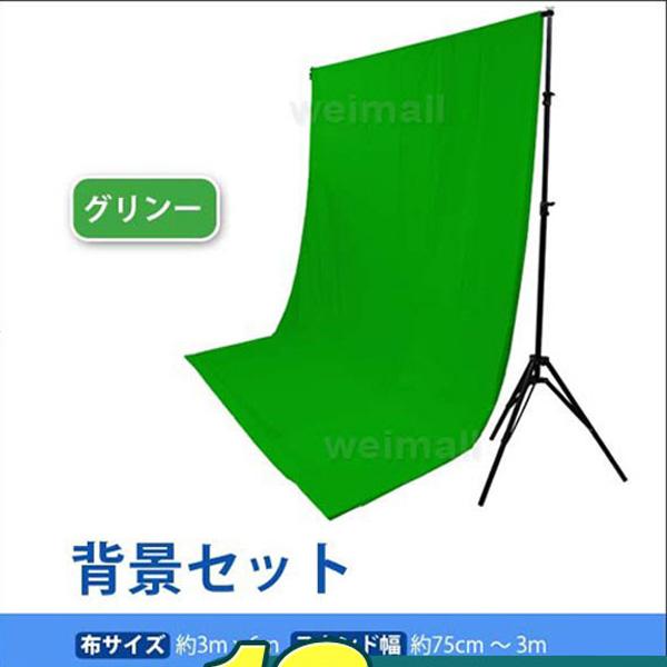 写真撮影用背景スタンド セット グリーン 緑 高さ86cm〜252cm/幅75cm〜300cm :A01SCBGBS3:WEIMALL - 通販 - Yahoo!ショッピング 写真撮影用背景スタンド セット グリーン 緑 高さ86cm〜252cm/幅75cm〜300cm :A01SCBGBS3:WEIMALL - 通販 - Yahoo!ショッピング