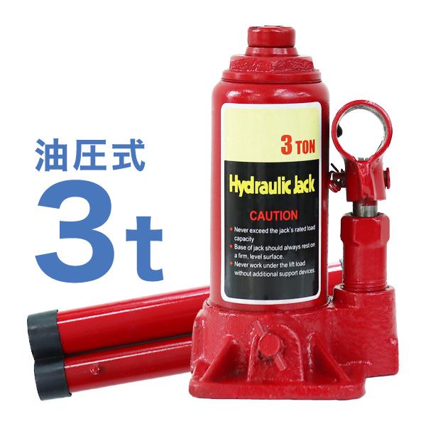 油圧ジャッキ 3ｔ タイヤ交換 油圧式ジャッキ ダルマジャッキ 3トン 手動 車 A06a Ryu Weimall 通販 Yahoo ショッピング