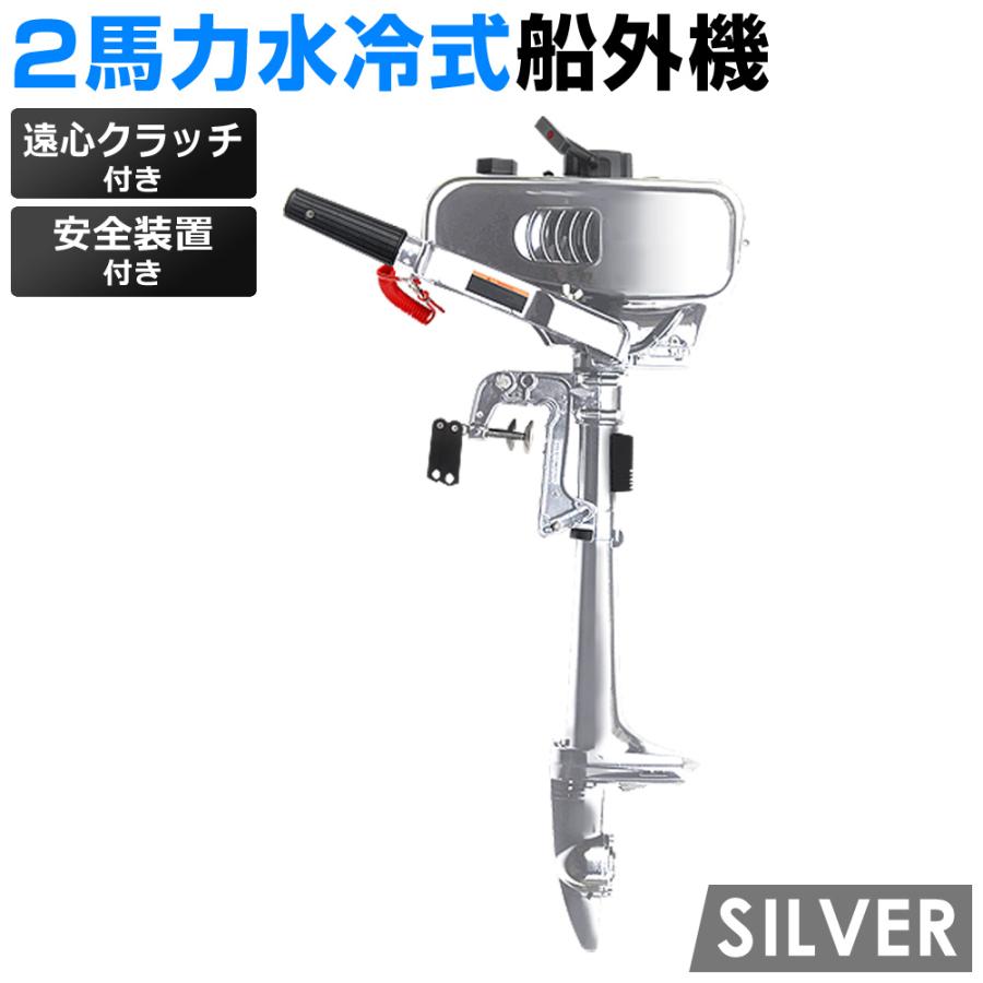 2馬力船外機 水冷式 エンジン 二馬力船外機 2ストローク 安全