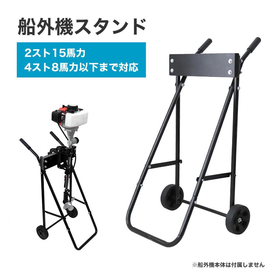 船外機スタンド 船外機キャリースタンド 船外機 スタンド 船 船舶