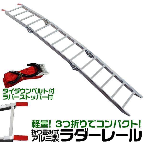 アルミラダーレール  折りたたみ式 ３つ折り ハシゴ型B　超軽量5kg コンパクト 脚付 タイダウンベルト付 | WEIMALL