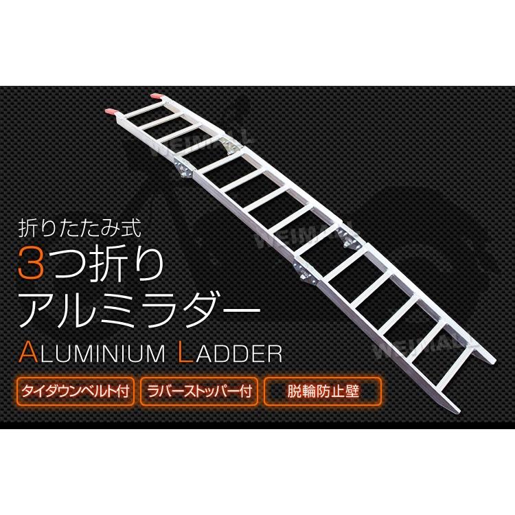 アルミラダーレール 軽量  折りたたみ式 ３つ折り ハシゴ型B　超軽量5kg コンパクト 脚付 タイダウンベルト付 2本セット｜weimall｜02