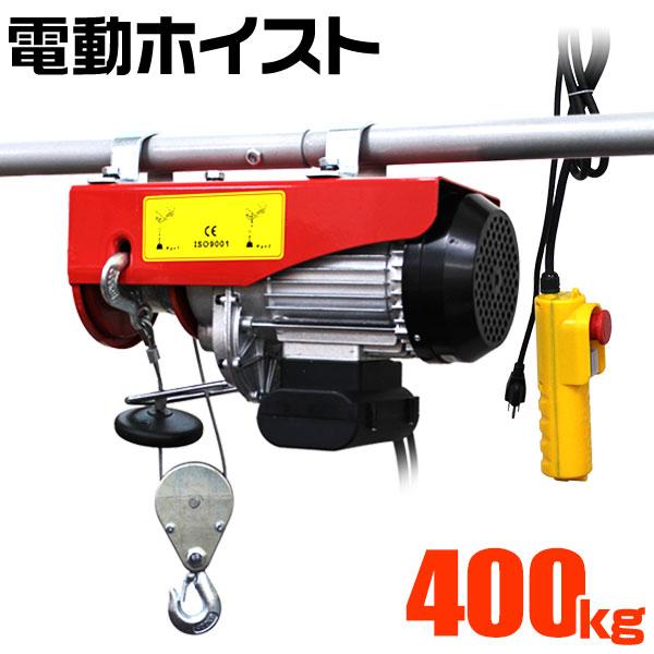 電動ホイスト 電動ウインチ 400kg 100V シングルフック ダブルフック 電動ウィンチ リモコン付き 荷積み 積込み 荷揚げ 運搬 家庭