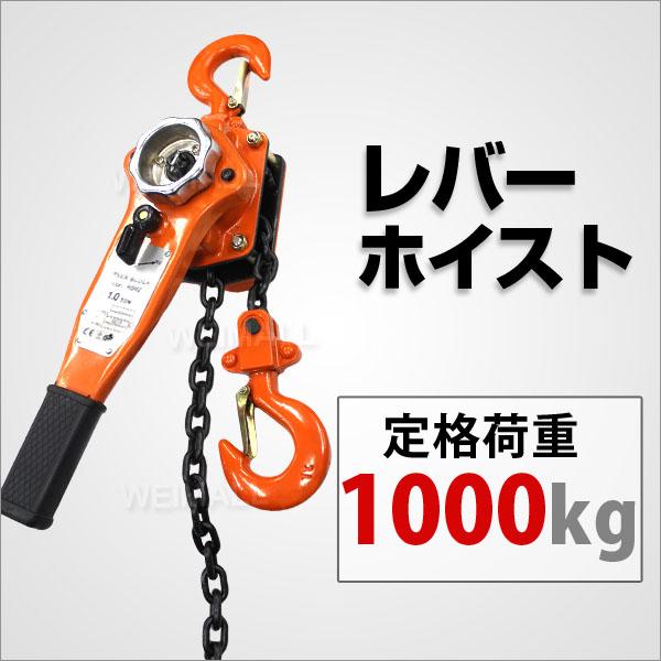 レバーホイストブロック 1ton 手動式 荷締め 手動ホイスト 1トン