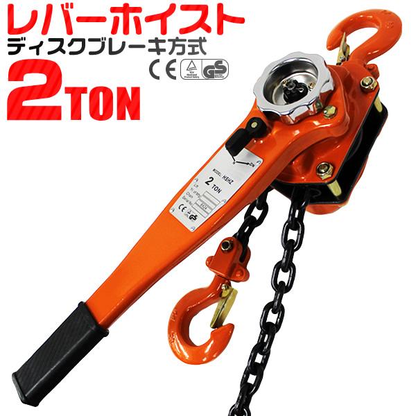 チェーンホイスト　2トン　日本製 レバーホイストブロック 2t 2000kg 手動ホイスト 2トン チェーン