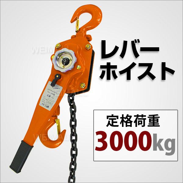 レバーホイストブロック 3t 3000kg 手動ホイスト 3ton チェーン
