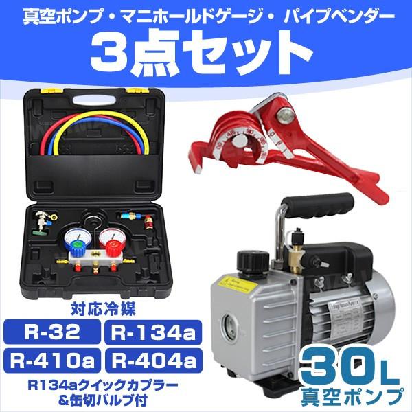 エアコン ガスチャージ 修理 クーラー 真空ポンプ パイプベンダー 3点セット R134a 補充 対応 R32 R410a カーエアコン R404a 売却 缶切バルブ付