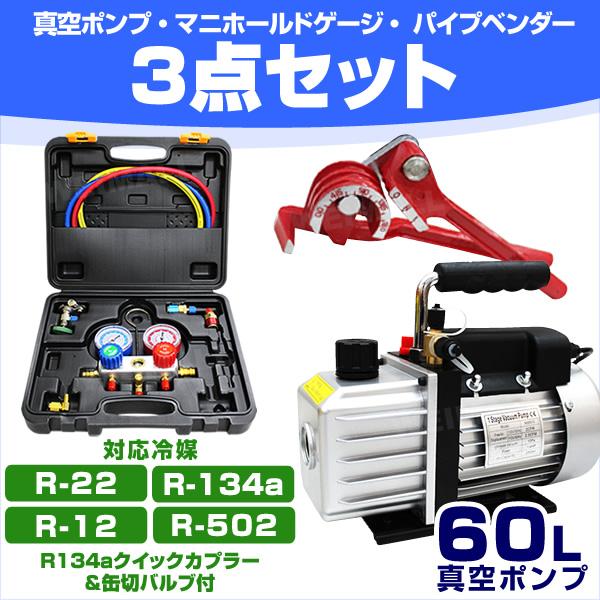 エアコンガスチャージ ガス補充 真空ポンプ パイプベンダー R134a R12