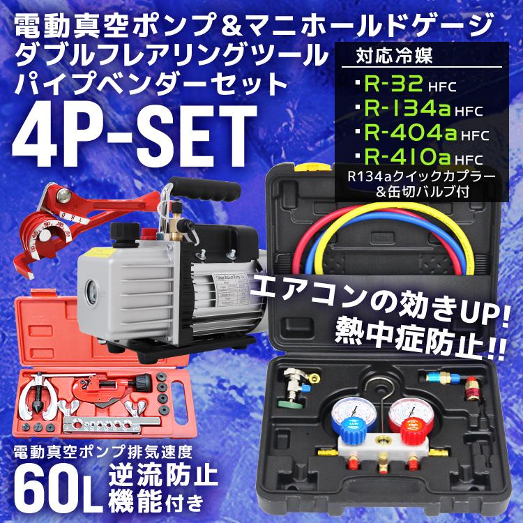真空ポンプ マニホールドゲージ セット 【公式通販】