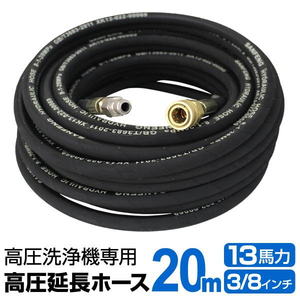 高圧洗浄機用 アクセサリー 延長 高圧ホース 13馬力用 20m 最高水圧力28MPa | WEIMALL